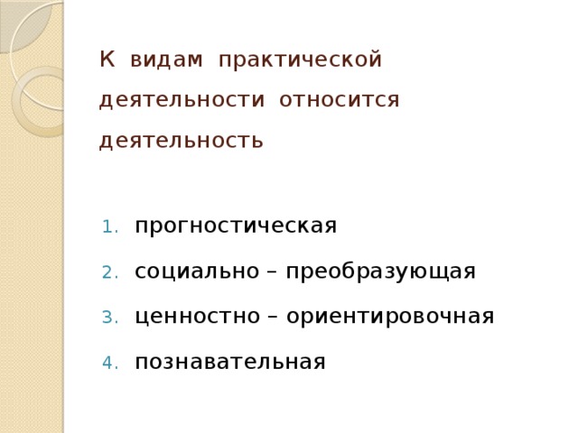 К видам практической деятельности относится деятельность