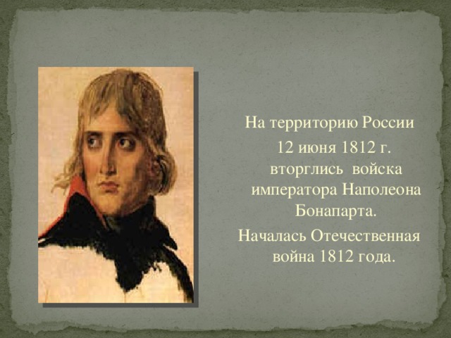 Героический 1812