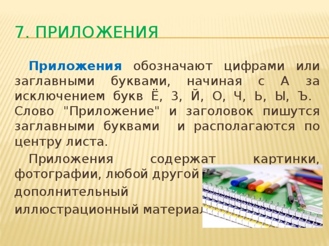 7. приложения  Приложения  обозначают цифрами или заглавными буквами, начиная с А за исключением букв Ё, 3, Й, О, Ч, Ь, Ы, Ъ. Слово 