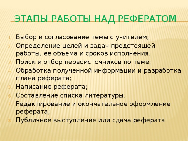 ЭТАПЫ РАБОТЫ НАД РЕФЕРАТОМ