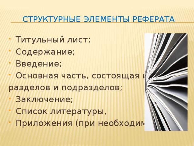 СТРУКТУРНЫЕ ЭЛЕМЕНТЫ РЕФЕРАТА Титульный лист; Содержание; Введение; Основная часть, состоящая из разделов и подразделов;