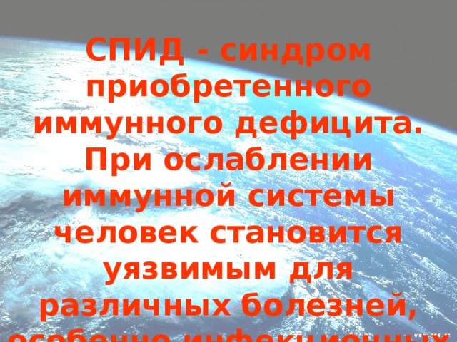 СПИД - синдром приобретенного иммунного дефицита. При ослаблении иммунной системы человек становится уязвимым для различных болезней, особенно инфекционных (туберкулез и пневмония).