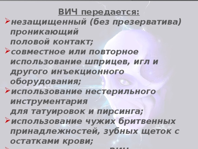 ВИЧ передается: