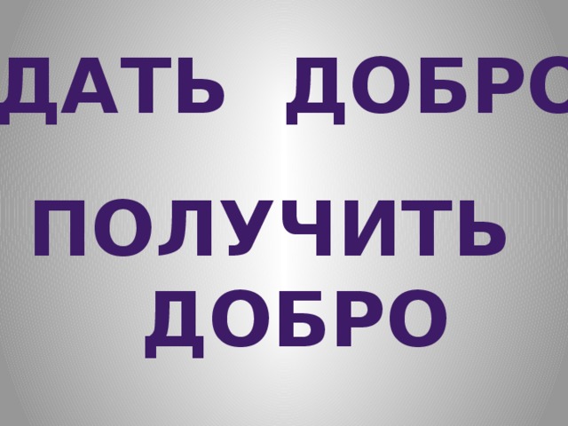 Т дал добро. Дать добро. Не дал добро. Дать добро синоним.