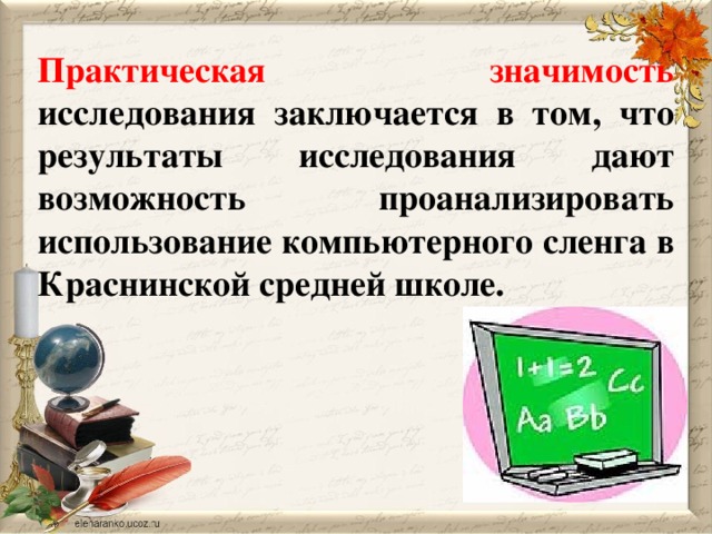 Практическая значимость исследования заключается в том, что результаты исследования дают возможность проанализировать использование компьютерного сленга в Краснинской средней школе.