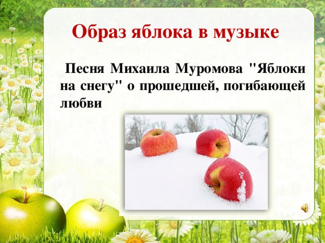 Образ яблока в музыке  Песня Михаила Муромова 