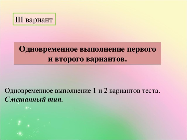 III вариант Одновременное выполнение первого и второго вариантов. Одновременное выполнение 1 и 2 вариантов теста. Смешанный тип.