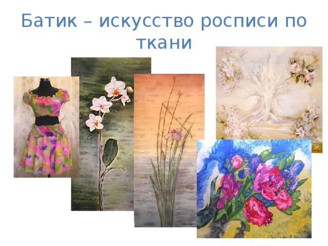 Батик – искусство росписи по ткани