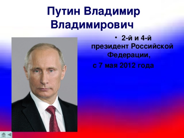 Путин Владимир Владимирович   президент Российской Федерации, с 7 мая 2012 года