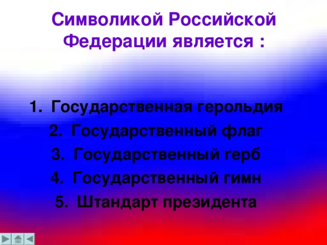 Символикой  Российской Федерации является :