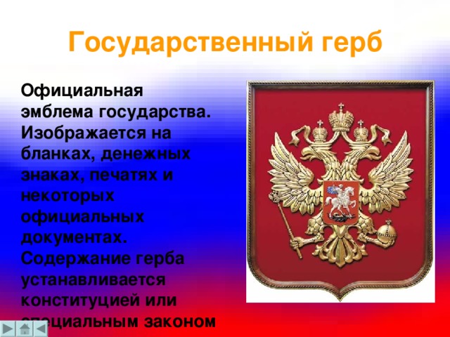 Государственный герб устанавливается. Государственный герб на официальных бланках. Официальная эмблема государства. Государственный герб изображается на. Эмблема госва.