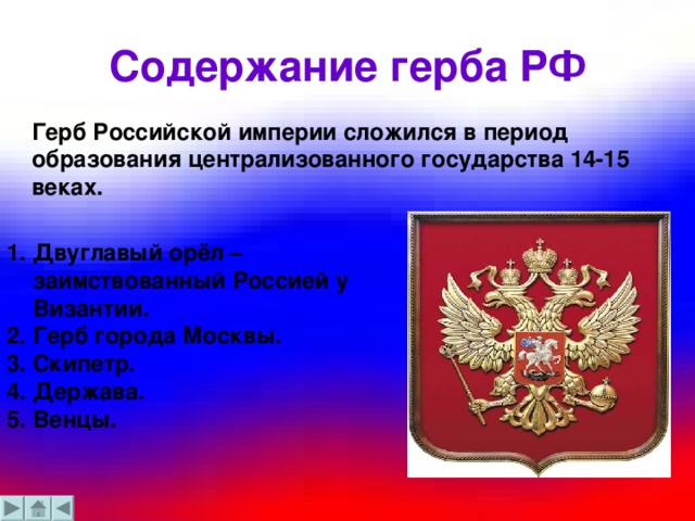 Содержание герба РФ Герб Российской империи сложился в период образования централизованного государства 14-15 веках.