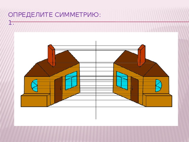 Определите симметрию:  1.