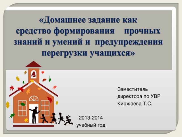 Заместитель директора по УВР Киржаева Т.С. 20 13 -201 4 учебный год