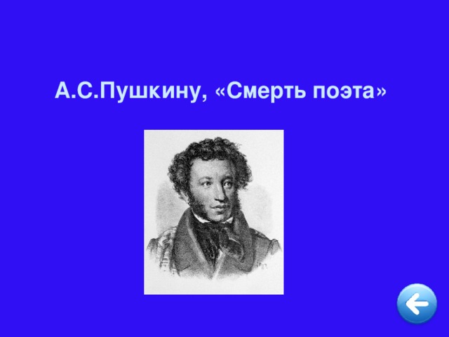 А.С.Пушкину, «Смерть поэта»