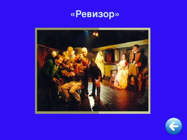 «Ревизор»