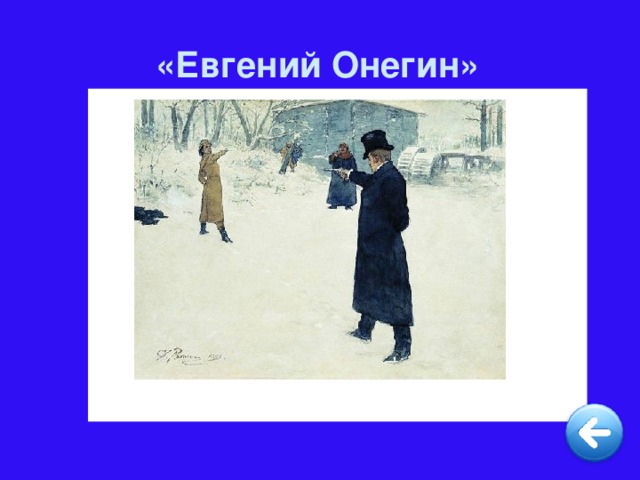 «Евгений Онегин»