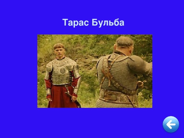 Тарас Бульба