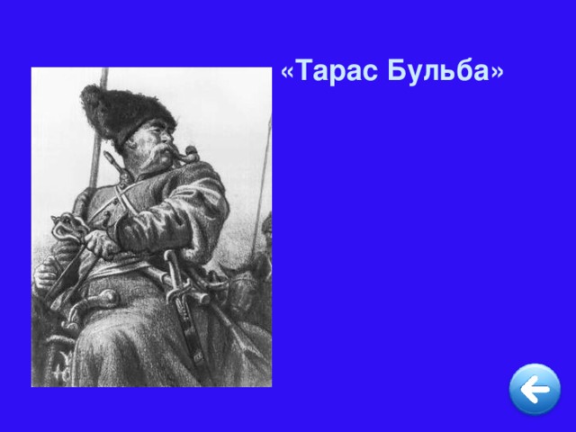 «Тарас Бульба»