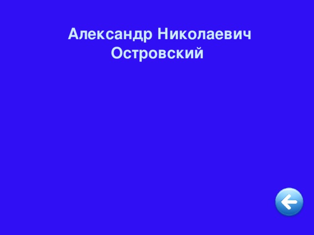 Александр Николаевич Островский