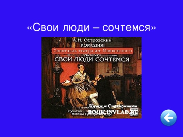 «Свои люди – сочтемся»