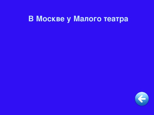 В Москве у Малого театра