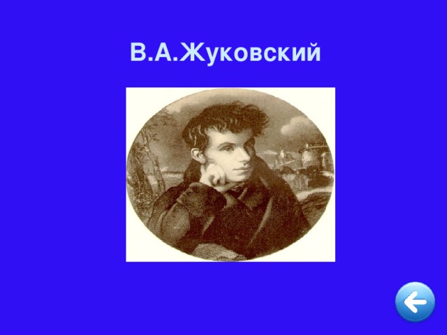 В.А.Жуковский