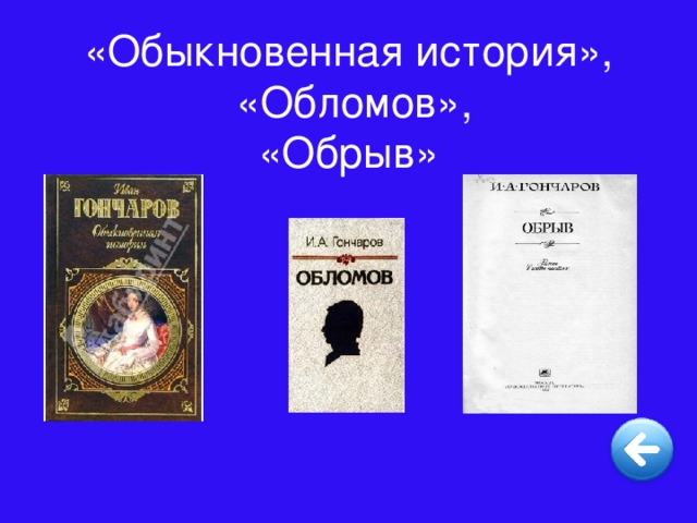 «Обыкновенная история»,  «Обломов»,  «Обрыв»