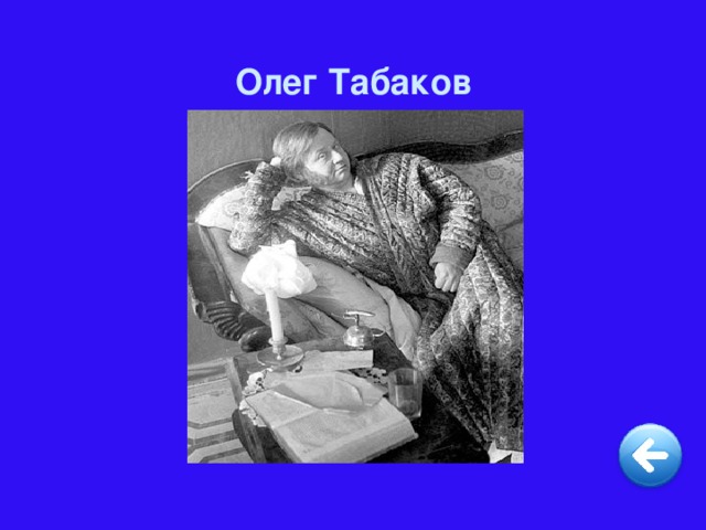 Олег Табаков