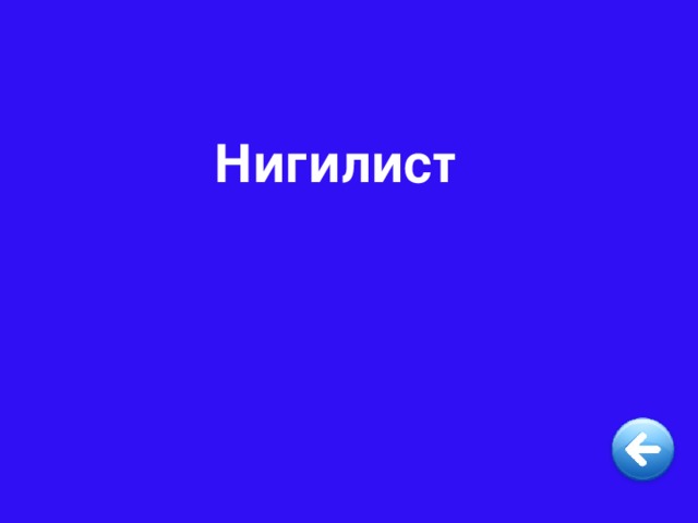 Нигилист