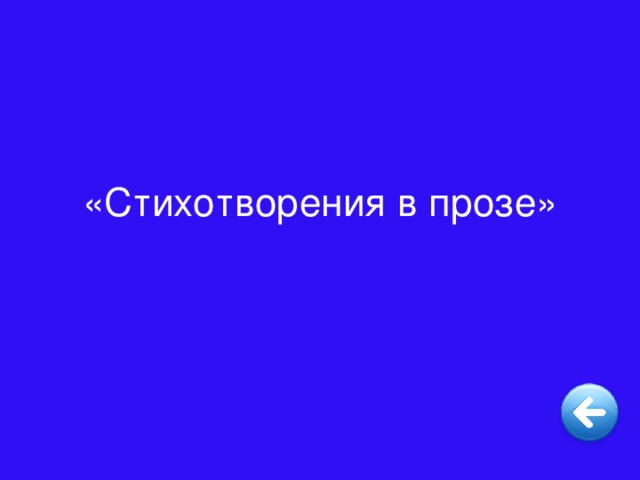 «Стихотворения в прозе»