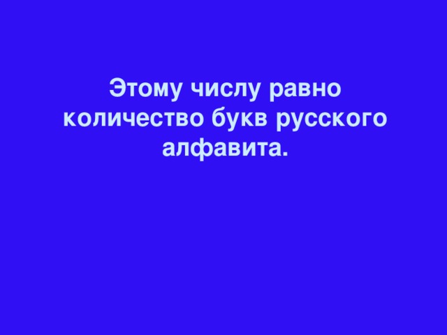 Этому числу равно количество букв русского алфавита.