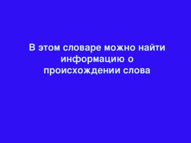 В этом словаре можно найти информацию о происхождении слова