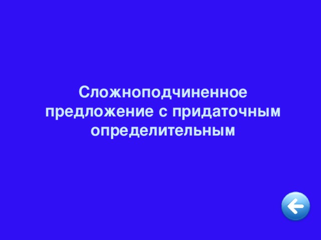 Сложноподчиненное предложение с придаточным определительным