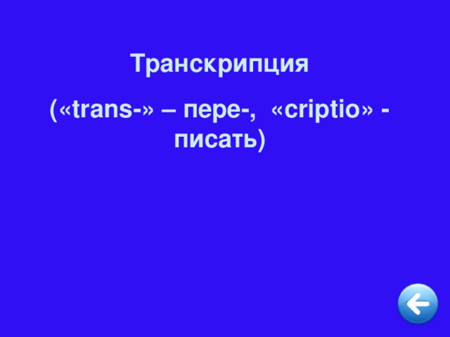 Транскрипция (« trans -» – пере-, « criptio » - писать)