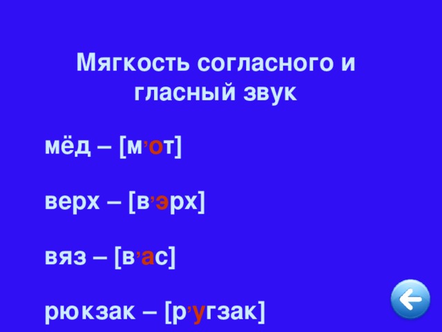 Мягкость согласного и гласный звук мёд – [ м , о т ] верх – [ в , э рх ] вяз – [ в , а с ] рюкзак – [ р , у гзак ]