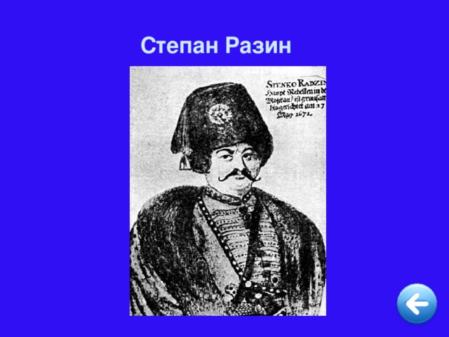 Степан Разин