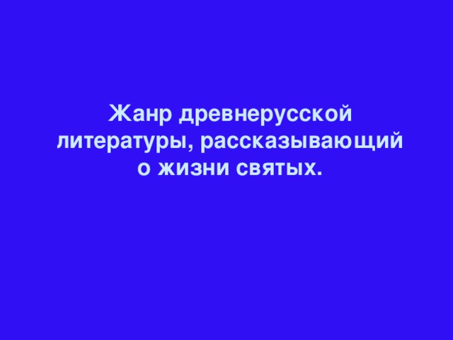 Жанр древнерусской литературы, рассказывающий о жизни святых.