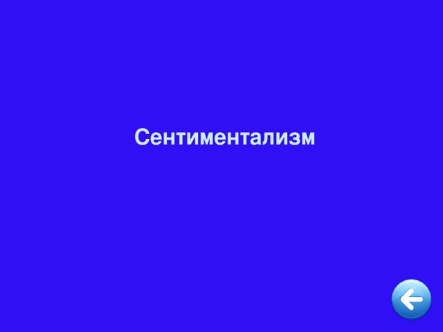 Сентиментализм