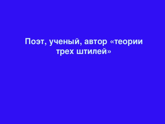 Поэт, ученый, автор «теории трех штилей»