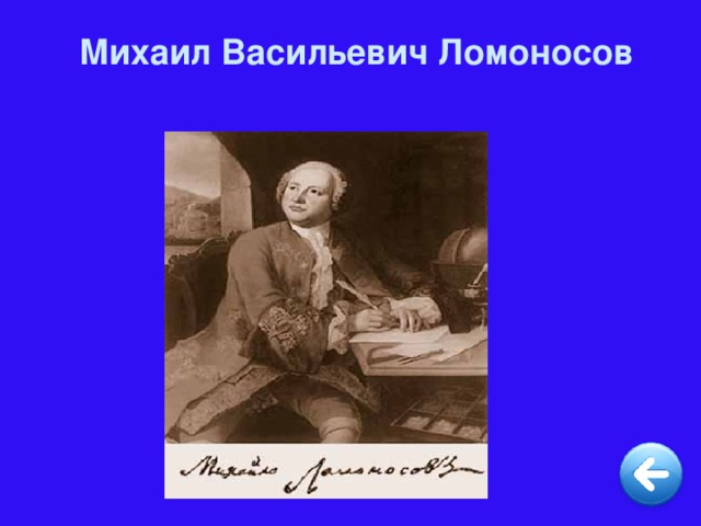 Михаил Васильевич Ломоносов