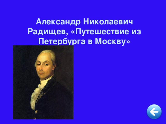 Александр Николаевич Радищев, «Путешествие из Петербурга в Москву»