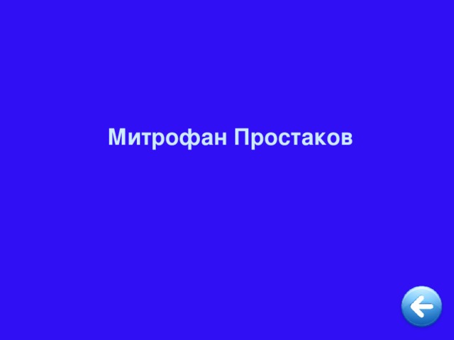 Митрофан Простаков