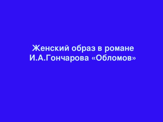 Женский образ в романе И.А.Гончарова «Обломов»