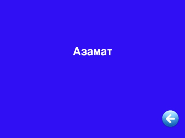 Азамат