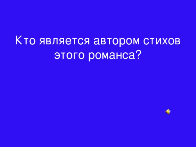 Кто является автором стихов этого романса?