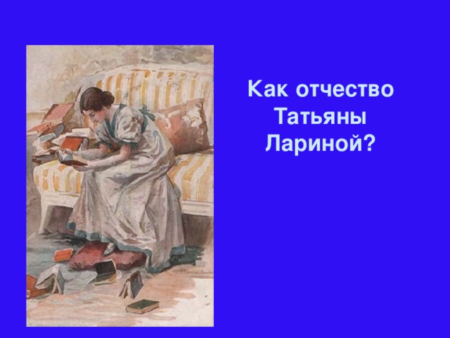 Как отчество Татьяны Лариной?