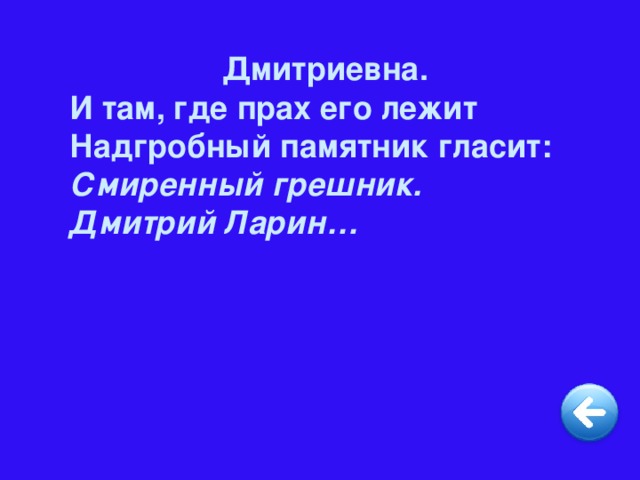 Дмитриевна. И там, где прах его лежит Надгробный памятник гласит: Смиренный грешник.  Дмитрий Ларин…