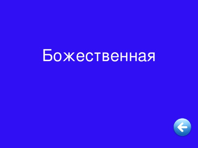 Божественная