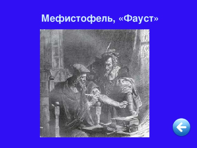 Сцена из фауста. Фауст. Мефистофель из Фауста. Мефистофель это в литературе. Образ Мефистофеля.